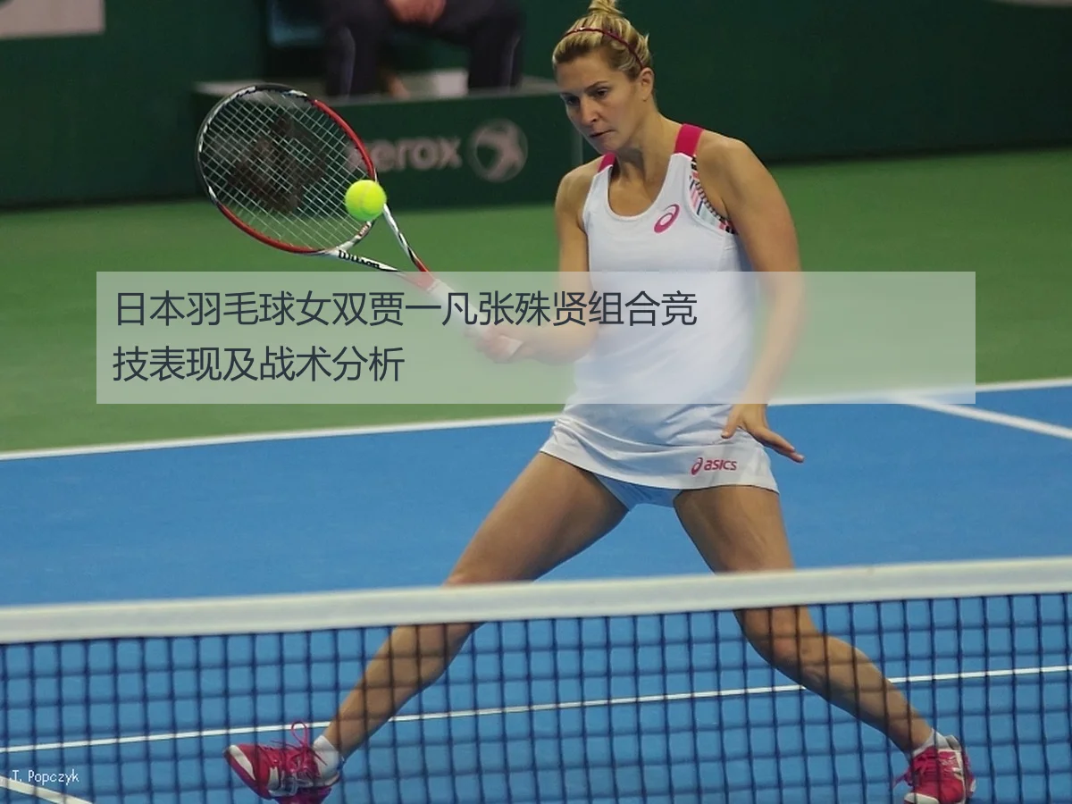 日本羽毛球女双贾一凡张殊贤组合竞技表现及战术分析